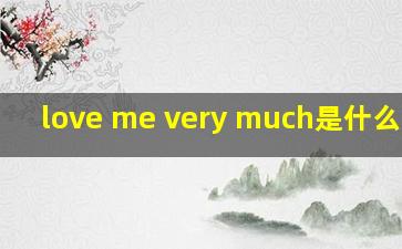 love me very much是什么意思